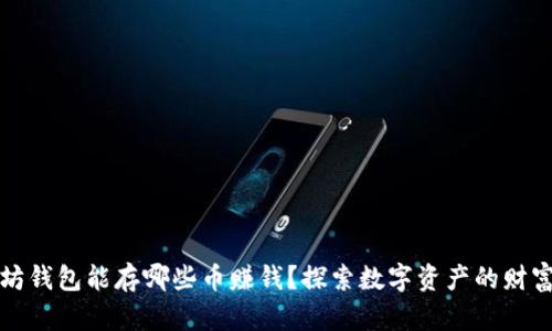 以太坊钱包能存哪些币赚钱？探索数字资产的财富机会