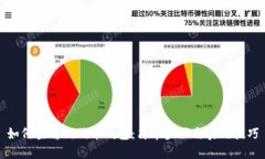 如何查看狗狗币钱包：简单步骤与实用技巧