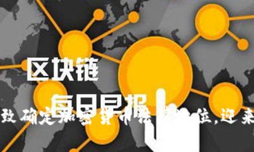 全球多国一致确定加密货币法律地位，迎来金融新纪元
