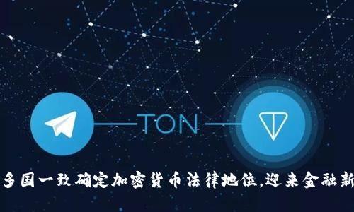全球多国一致确定加密货币法律地位，迎来金融新纪元