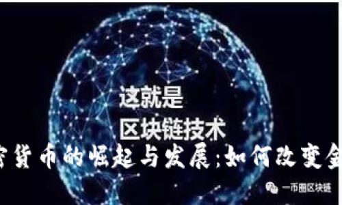 中国加密货币的崛起与发展：如何改变金融生态？