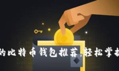 安全易用的比特币钱包推荐：轻松掌握数字资产
