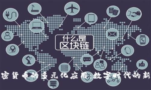 加密货币的多元化应用：数字时代的新宠