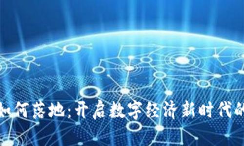 加密货币如何落地：开启数字经济新时代的必经之路