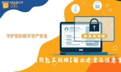 火币转账USDT到钱包不到账？解决方案及注意事项