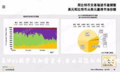匿名Web托管与加密货币：自由与隐私的数字世界