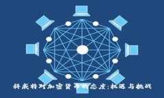 科威特对加密货币的态度：机遇与挑战