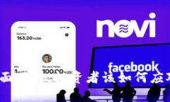 加密货币全面下挫：投资者该如何应对市场动荡