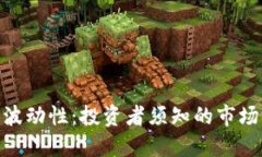 加密货币的波动性：投资者须知的市场情绪与风