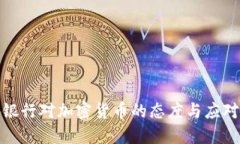 各大银行对加密货币的态度与应对策略