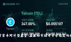 加密货币对冲型基金：在波动市场中寻求稳定的