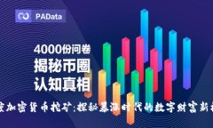 印度加密货币挖矿：探秘暴涨时代的数字财富新