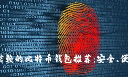 2023年值得信赖的比特币钱包推荐：安全、便捷与高效并存