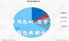 在选择XRP提币钱包时，您需要考虑哪些因素？X