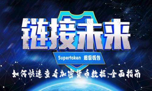 如何快速查看加密货币数据：全面指南