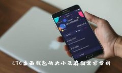 LTC桌面钱包的大小及存储需求分析