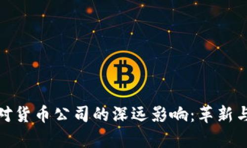 加密科技对货币公司的深远影响：革新与挑战并存