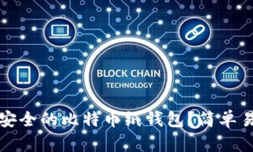 如何创建安全的比特币纸钱包？简单易懂的指南