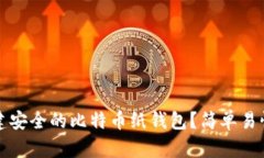 如何创建安全的比特币纸钱包？简单易懂的指南