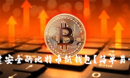 如何创建安全的比特币纸钱包？简单易懂的指南