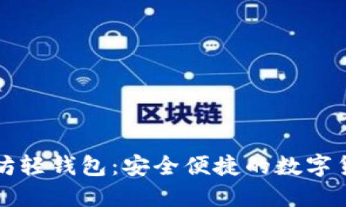 biasiti以太坊轻钱包：安全便捷的数字货币管理方案
