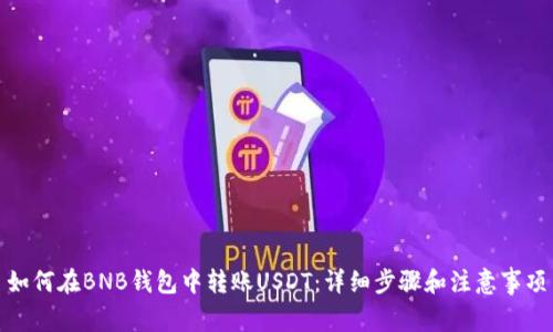 如何在BNB钱包中转账USDT：详细步骤和注意事项