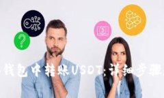 如何在BNB钱包中转账USDT：详细步骤和注意事项