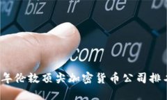 2023年伦敦顶尖加密货币公司排名揭晓