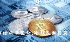   比特币冷钱包的深度解读与技术应用/   guanjia