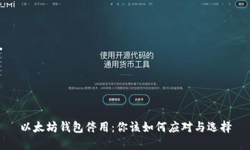 以太坊钱包停用：你该如何应对与选择