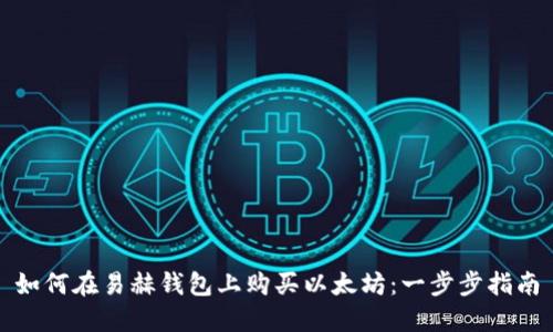 如何在易赫钱包上购买以太坊：一步步指南