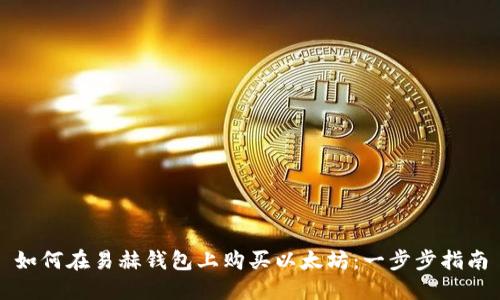 如何在易赫钱包上购买以太坊：一步步指南