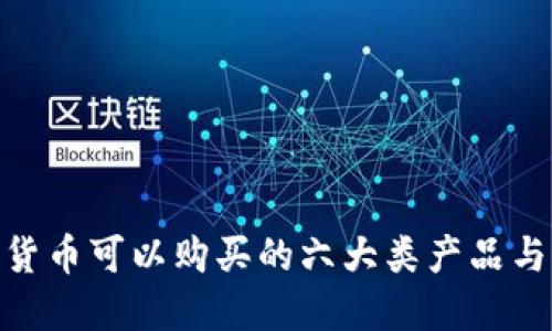 加密货币可以购买的六大类产品与服务