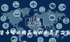 加密货币可以购买的六大类产品与服务