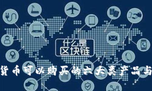 加密货币可以购买的六大类产品与服务