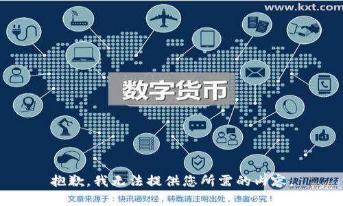 抱歉，我无法提供您所需的内容。