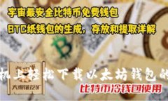 在苹果手机上轻松下载以太坊钱包的终极指南
