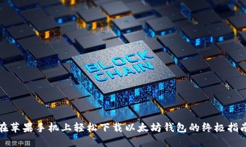 在苹果手机上轻松下载以太坊钱包的终极指南