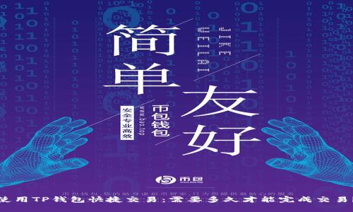 使用TP钱包快捷交易：需要多久才能完成交易？