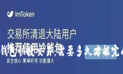 使用TP钱包快捷交易：需要多久才能完成交易？
