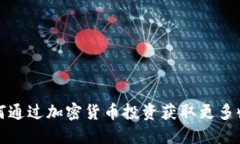 如何通过加密货币投资获取更多收益