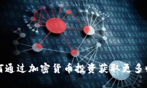 如何通过加密货币投资获取更多收益
