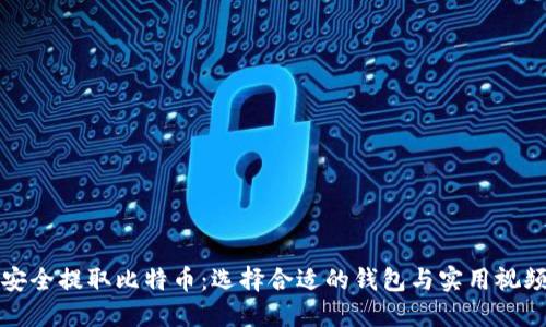 如何安全提取比特币：选择合适的钱包与实用视频指南