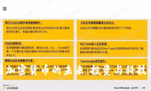 探索致同加密货币的未来：投资与科技的交汇点