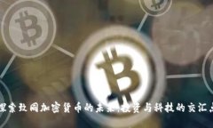 探索致同加密货币的未来：投资与科技的交汇点
