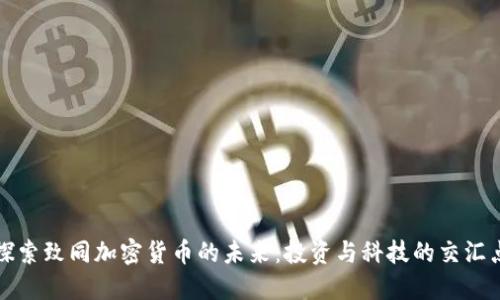 探索致同加密货币的未来：投资与科技的交汇点