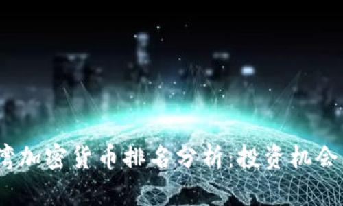 2023年台湾加密货币排名分析：投资机会与市场趋势
