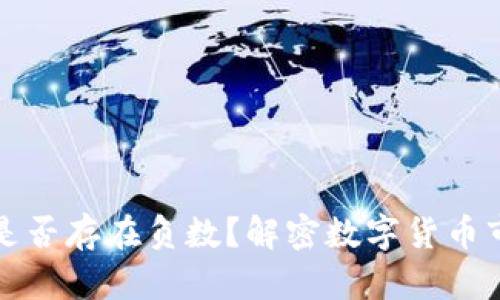 加密货币是否存在负数？解密数字货币市场的真相