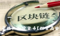 缅甸是否接收加密货币？探索局势与前景
