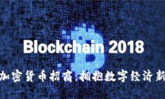 洛阳加密货币招商：拥抱数字经济新机遇